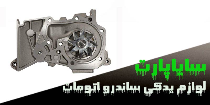 لوازم یدکی ساندرو اتومات
