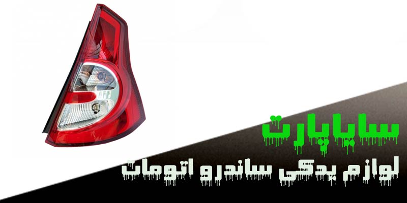 لوازم یدکی ساندرو اتومات