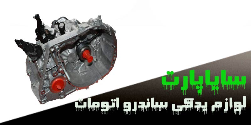 لوازم یدکی ساندرو اتومات