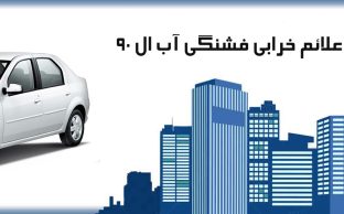 علائم خرابی فشنگی آب ال 90