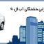 علائم خرابی فشنگی آب ال 90