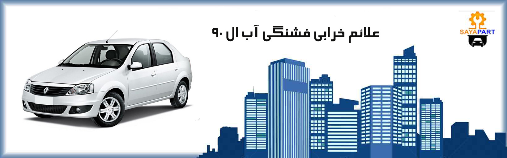 علائم خرابی فشنگی آب ال 90