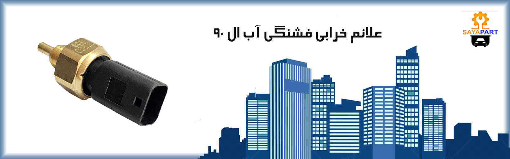 علائم خرابی فشنگی آب ال 90