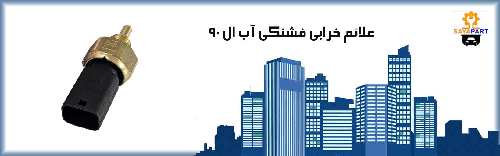 علائم خرابی فشنگی آب ال 90