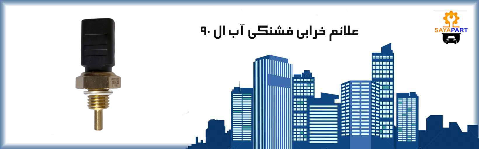 علائم خرابی فشنگی آب ال 90