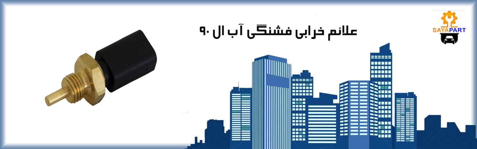 علائم خرابی فشنگی آب ال 90