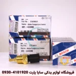 سنسور دما آب برلیانس H320 - بوش اصلی