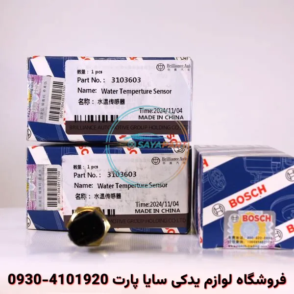 سنسور دما آب برلیانس H230 - بوش اصلی
