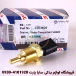 سنسور دما آب برلیانس H230 - بوش اصلی