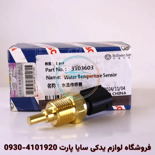 سنسور دما آب برلیانس H230 - بوش اصلی