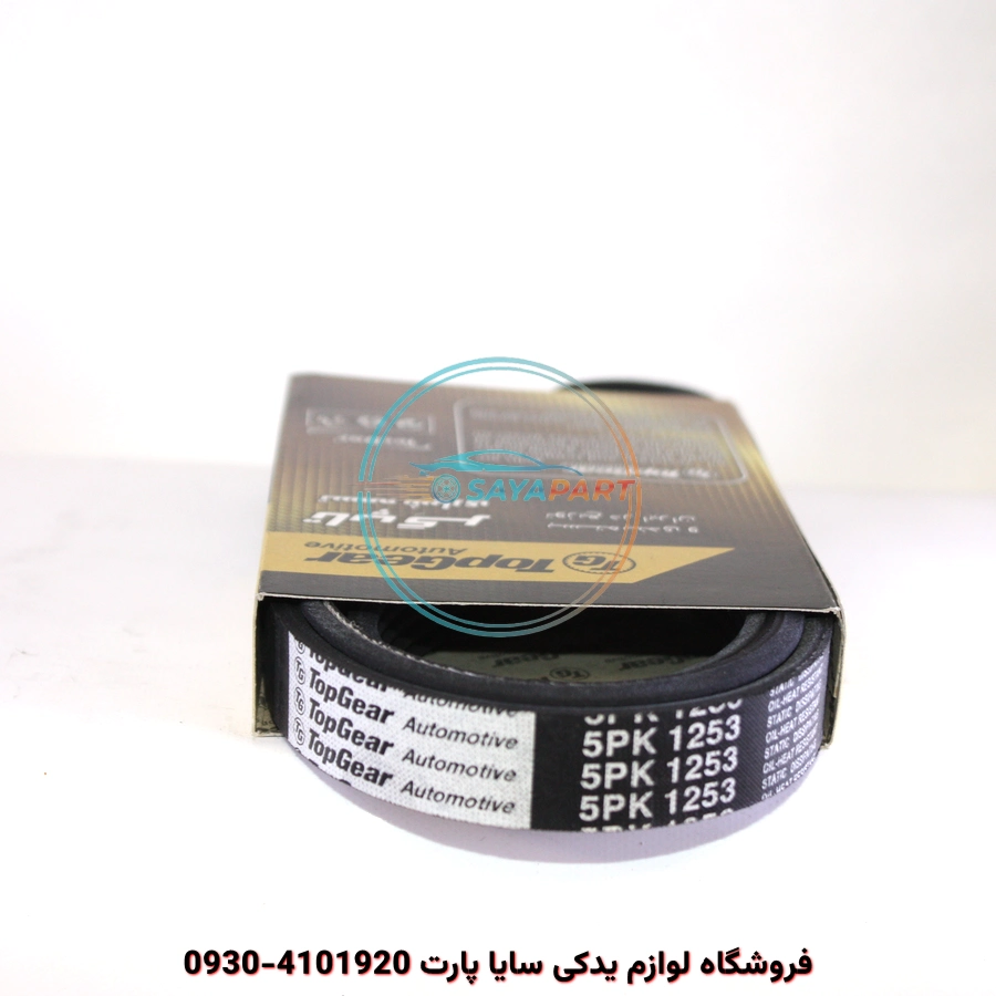 تسمه دینام برلیانس H230 – تاپ‌گیر