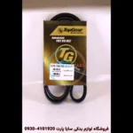 تسمه دینام برلیانس H330 – تاپ‌گیر