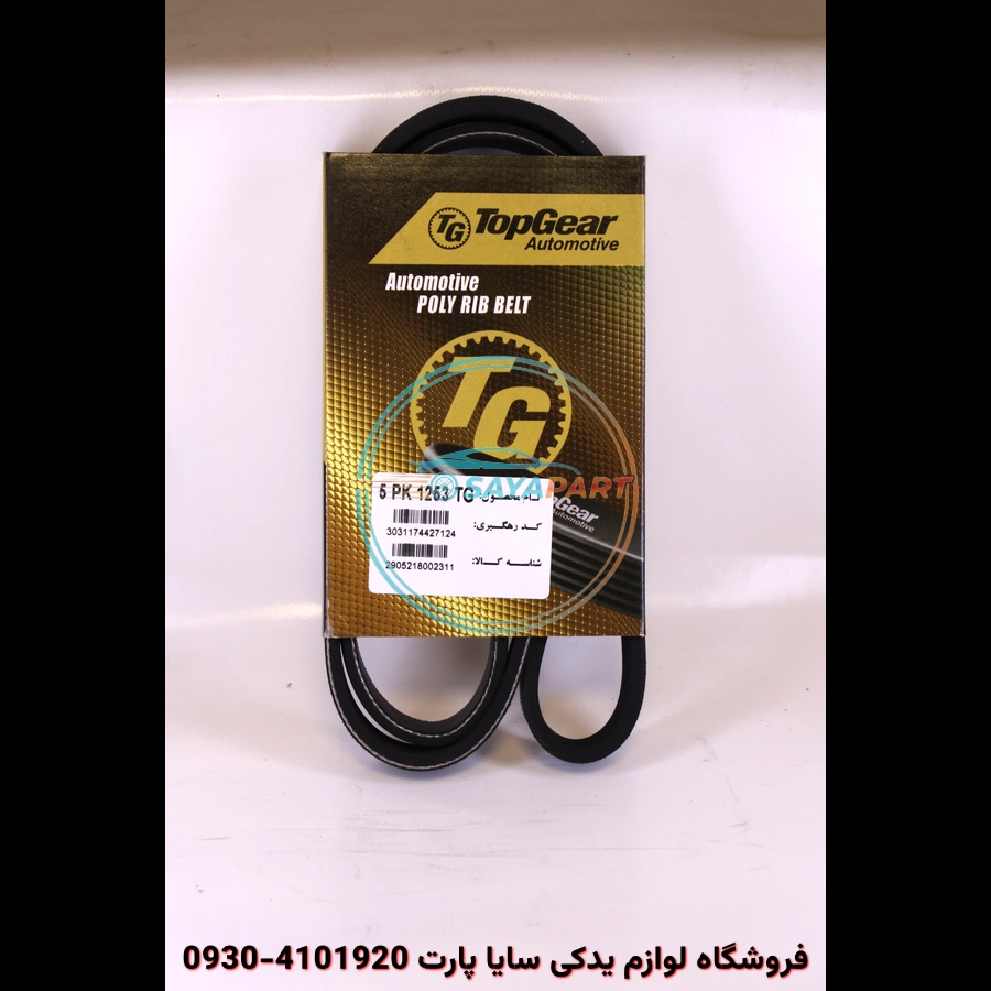 تسمه دینام برلیانس H330 – تاپ‌گیر