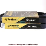 تسمه دینام برلیانس H230 – تاپ‌گیر