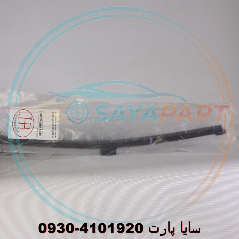 تیغه برف پاکن عقب برلیانس H220 - اصلی